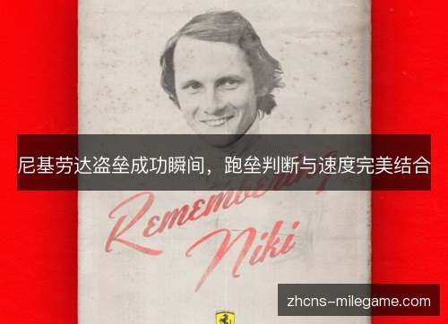 尼基劳达盗垒成功瞬间，跑垒判断与速度完美结合